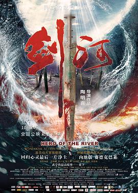 《剑河》海报