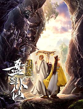 《灵妖鉴之盘丝小仙》海报