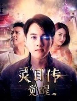 《灵目传——觉醒》海报