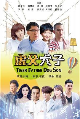 《我的老爸是奇葩》海报