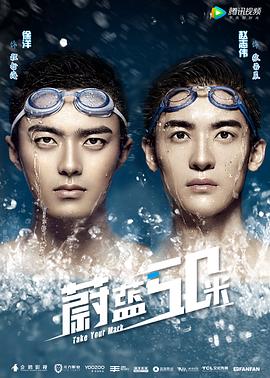 《蔚蓝50米》海报