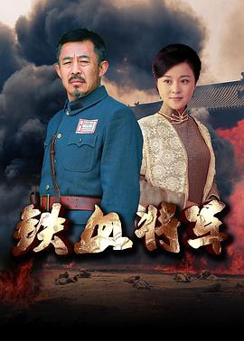 《铁血将军》海报