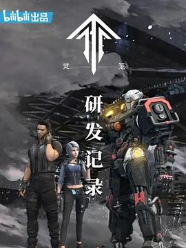 《灵笼：研发记录》海报