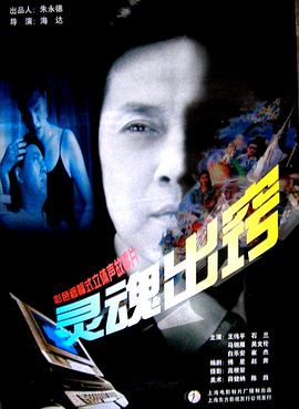 《灵魂出窍》海报