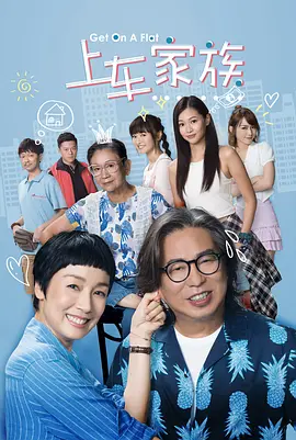 《上车家族》海报