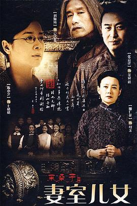 《妻室儿女》海报