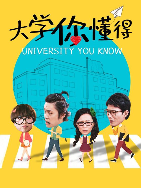 《大学你懂得》海报