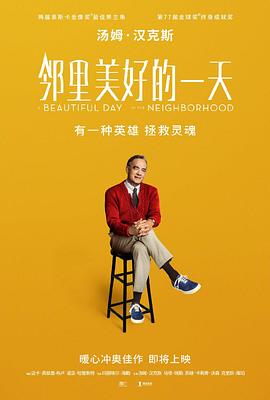 《邻里美好的一天》海报