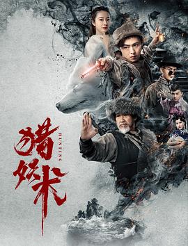 《猎妖术》海报
