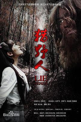 《猎野人》海报