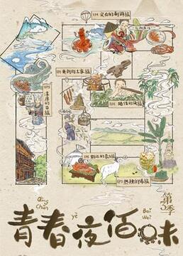 《青春夜佰味 第三季》海报