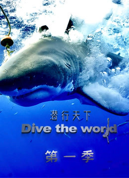 《潜行天下》海报