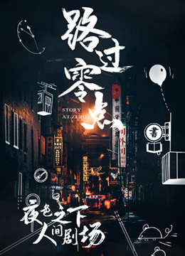《路过零点 第三季》海报
