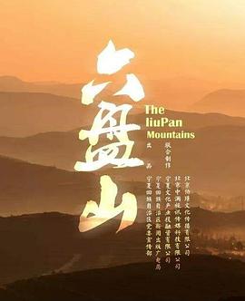 《六盘山》海报