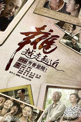 《幸福越走越近》海报