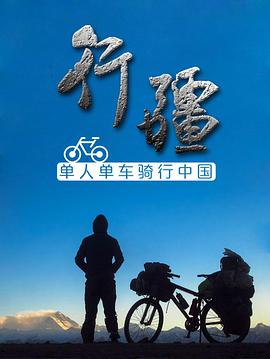 《行疆》海报