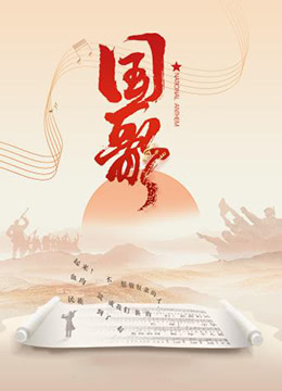 《国歌》海报