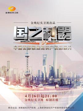 《国之利器》海报