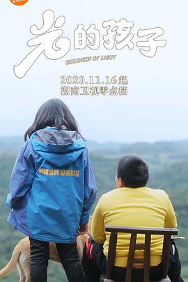 《光的孩子》海报