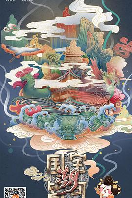 《国宝皆可潮》海报