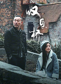 《叹息桥》海报