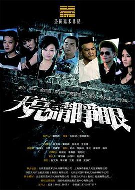 《天亮请睁眼》海报