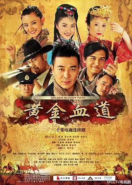 《黄金血道》海报