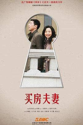 《买房夫妻》海报