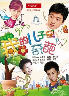 《我的儿子是奇葩》海报