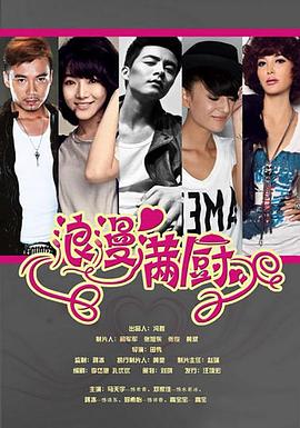 《浪漫满厨》海报