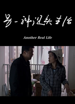 《另一种现实生活》海报