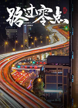 《路过零点 第二季》海报