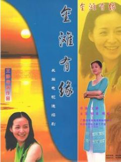 《金滩有缘》海报