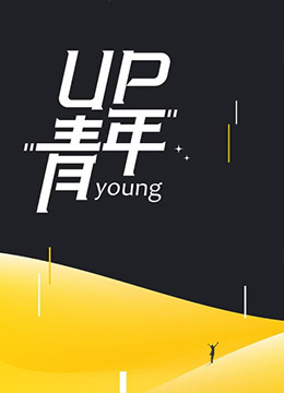 《UP青年》海报