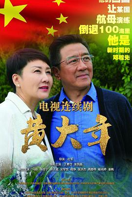 《黄大年》海报
