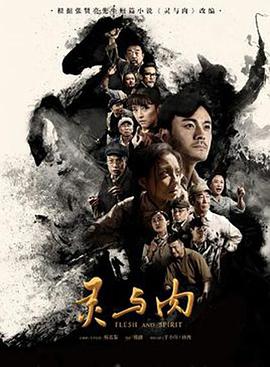 《灵与肉》海报