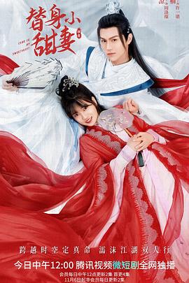 《替身小甜妻》海报