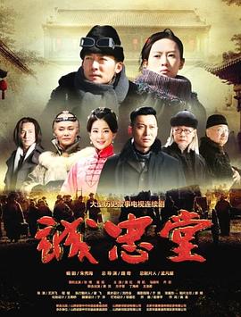 《诚忠堂》海报