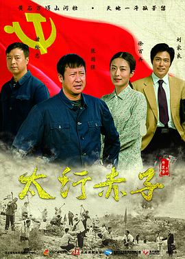 《太行赤子》海报