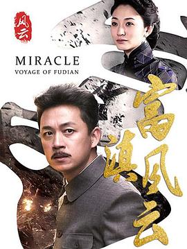《富滇风云》海报