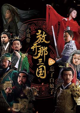 《小戏骨：放开那三国》海报