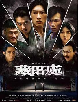 《藏匿处》海报