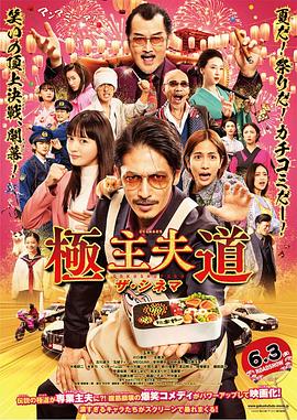 《极主夫道 电影版》海报