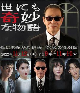 《世界奇妙物语 2022秋季特别篇》海报