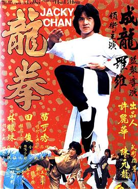 《龙拳》海报