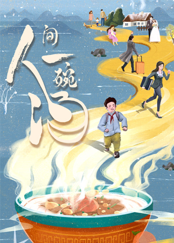 《人间一碗汤》海报