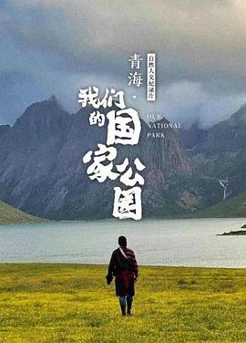 《青海·我们的国家公园》海报