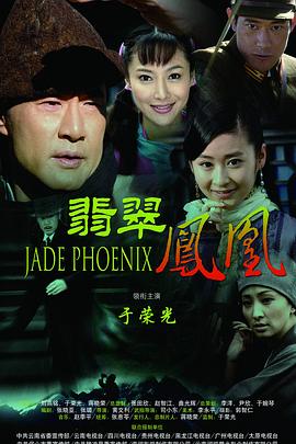 《翡翠凤凰》海报