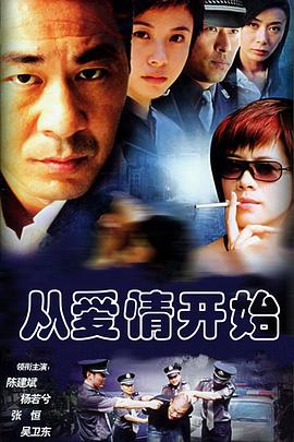 《从爱情开始》海报
