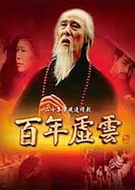《百年虚云》海报